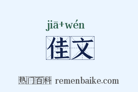 佳文是什么意思的图片